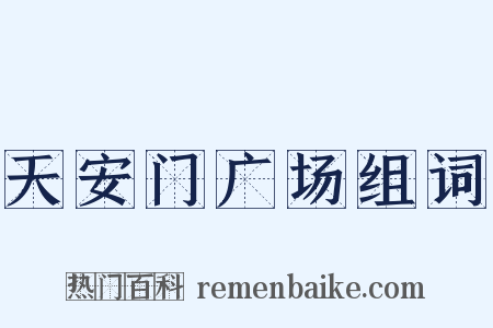 天安门广场组词是什么意思的图片